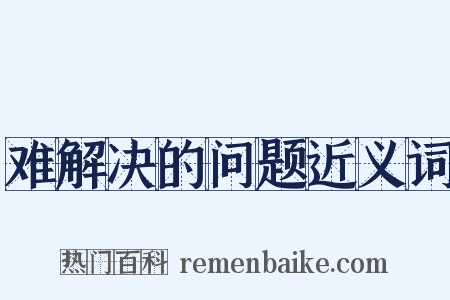 难解决的问题近义词是什么意思的图片